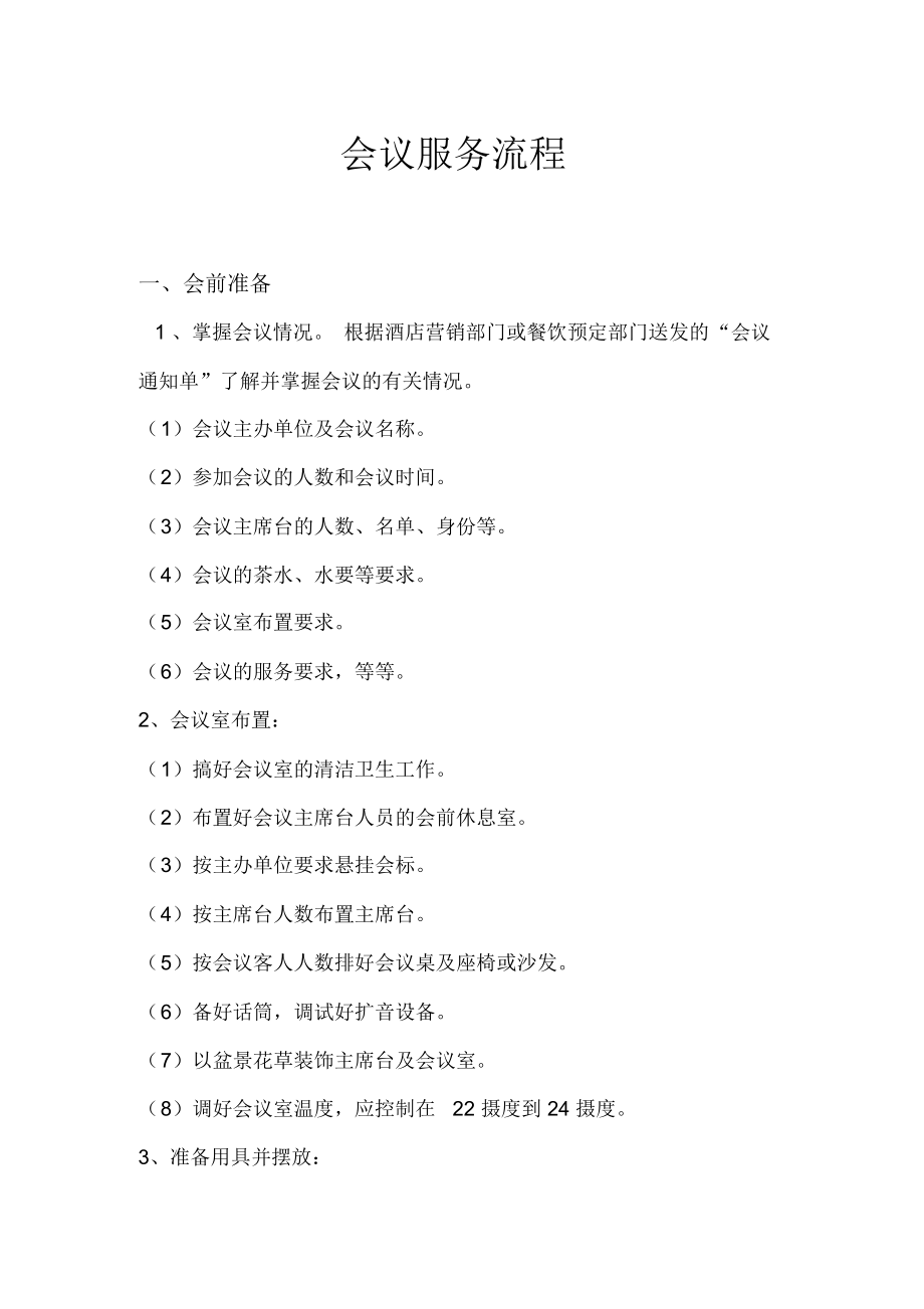 酒店會議接待服務全流程解析